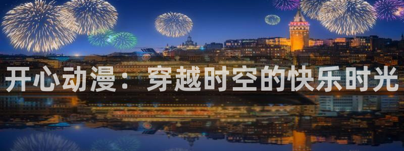 omofun动漫下载最新版