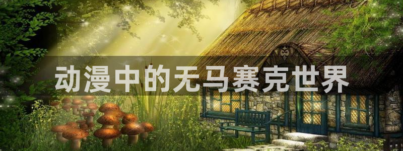 动漫共和国(omofun)官网