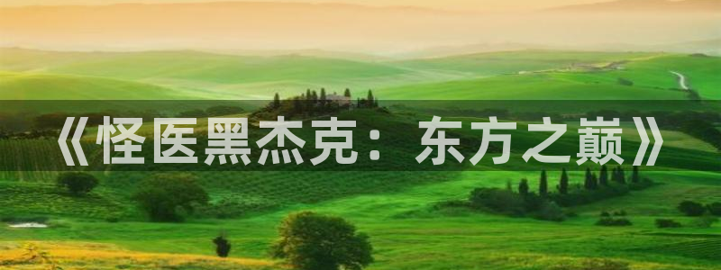 阿新动漫：《怪医黑杰克：东方之巅》