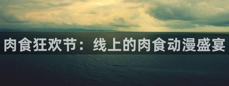 omofun动漫在哪下载：肉食狂欢节：线上的肉食动漫盛宴